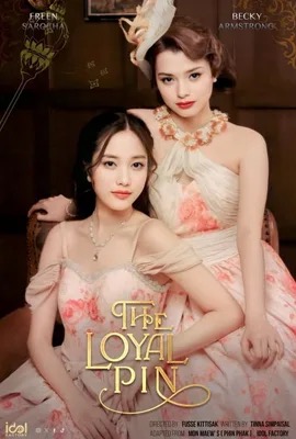 ดูหนังออนไลน์ ปิ่นภักดิ์  The Loyal Pin (2024)