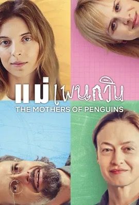 ดูหนังออนไลน์ The Mothers of Penguins  แม่เพนกวิน (2024)