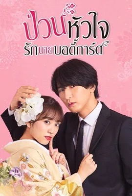 ดูหนังออนไลน์ The Princess Bodyguard s Love  ป่วนหัวใจรักนายบอดี้การ์ด (2024)