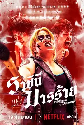 ดูหนังออนไลน์ The Queen of Villains  ราชินีแห่งมารร้าย (2024)