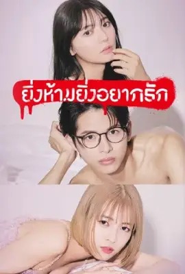 ดูหนังออนไลน์ The Red Apple  ยิ่งห้ามยิ่งอยากรัก (2023)