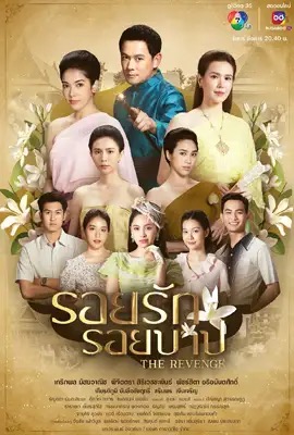 รอยรักรอยบาป  The Revenge (2024)