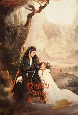ดูหนังออนไลน์ The Snow Moon  สายลมจันทราดุจหิมะ (2023)