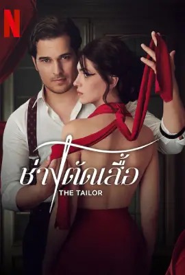 The Tailor  ช่างตัดเสื้อ (2023)