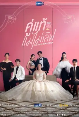 คู่แท้ แม่ไม่เลิฟ The Three GentleBros (2022)