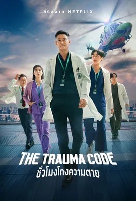 The Trauma Code: Heroes on Call  ชั่วโมงโกงความตาย (2025)