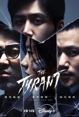 ดูหนังออนไลน์ The Tyrant  เดอะ ไทแรนท์ (2024)