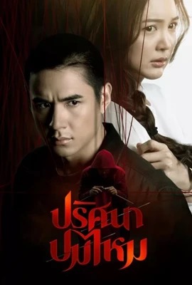 ปริศนาปมไหม  The Yarns (2025)