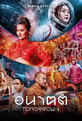 Tomorrow and I  อนาฅต (2024)