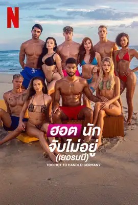 Too Hot to Handle: Germany   ฮอตนักจับไม่อยู่ (เยอรมนี) ซีซั่น 2 Season 2 (2025)