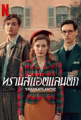Transatlantic  ทรานส์แอตแลนติก (2023)