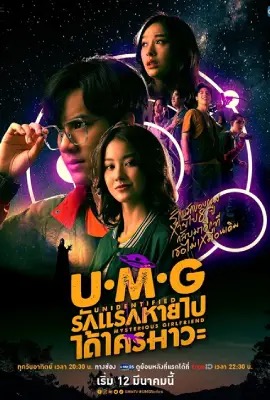 UMG  รักแรกหายไป ได้ใครมาวะ (2023)