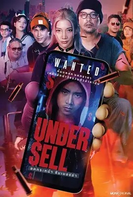 ดูหนังออนไลน์ Undersell Killer  ข้า/ฆ่า/ค่า (2024)
