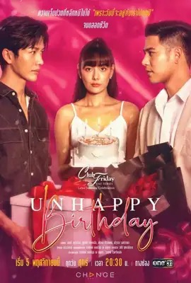 คลับฟรายเดย์ เดอะซีรี่ย์: Unhappy Birthday  Club Friday The Series (2022)