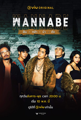 Wannabe  ฝัน กล้า บ้า ดัง (2022)