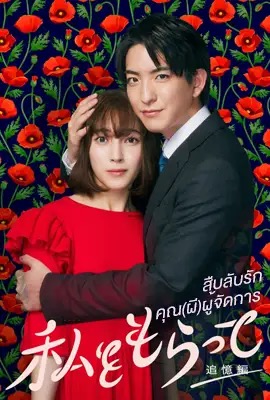 Watashi wo Moratte  สืบลับรักคุณ(ผี)ผู้จัดการ (2024)