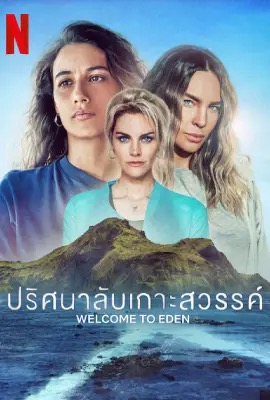 ดูหนังออนไลน์ Welcome to Eden   ปริศนาลับเกาะสวรรค์ 2 Season 2 (2023)