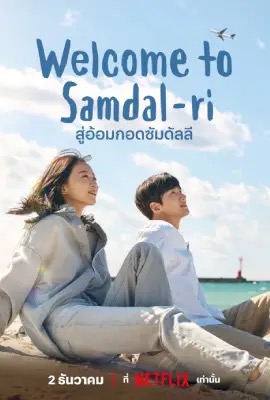 ดูหนังออนไลน์ Welcome to Samdalri  สู่อ้อมกอดซัมดัลลี่ (2023)
