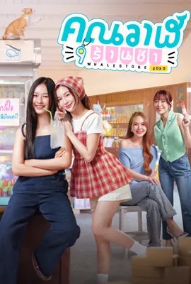 ดูหนังออนไลน์ คุณวาฬร้านชำ  Whale Store xoxo (2025)