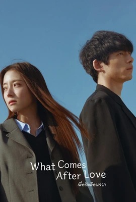 What Comes After Love  เมื่อรักเลือนจาก (2024)