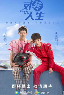 When You Be Me  สลับรักพลิกชะตา (2022)