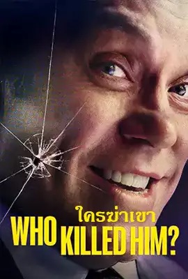 Who Killed Him?  ใครฆ่าเขา (2024)