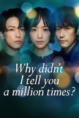 ดูหนังออนไลน์ Why Didn t I Tell You A Million Times  อยากบอกล้านครั้งว่ารักเธอ (2023)