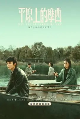 Why Try to Change Me Now  โมเสสบนพื้นราบ (2023)