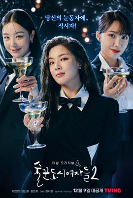 ดูหนังออนไลน์ Work Later, Drink Now Season 2 (2022)
