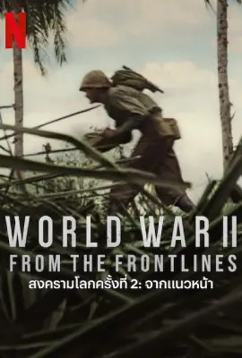 ดูหนังออนไลน์ World War II: From the Frontlines  สงครามโลกครั้งที่ 2: จากแนวหน้า (2023)