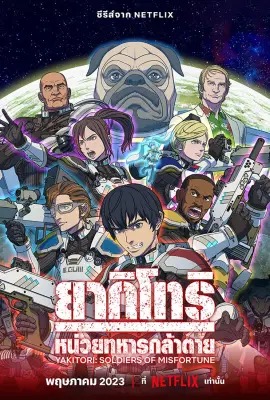 Yakitori: Soldiers of Misfortune  ยากิโทริ: หน่วยทหารกล้าตาย (2023)