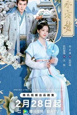 Yong An Dream  เนรมิตฝันแดนหย่งอัน (2024)