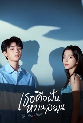 You Are Desire  เธอคือฝันหวานละมุน (2023)