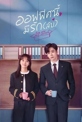 You Are My Secret  ออฟฟิศนี้มีรัก(ลับ) (2024)