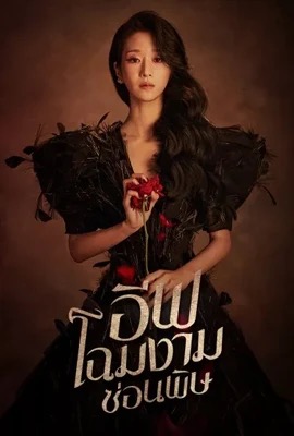 Eve  อีฟ โฉมงามซ่อนพิษ (2022)