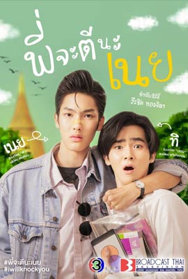 ดูหนังออนไลน์ พี่จะตีนะเนย  i will knock you (2022)