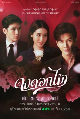 ดูหนังออนไลน์ ดงดอกไม้  Desirable Flowers (2022)