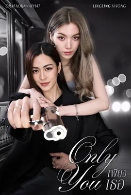 เพียงเธอ  only you (2025)